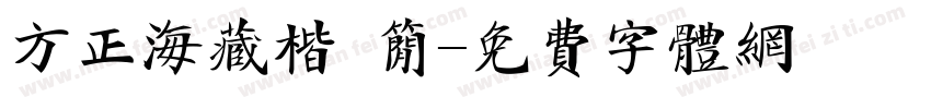 方正海藏楷 简字体转换